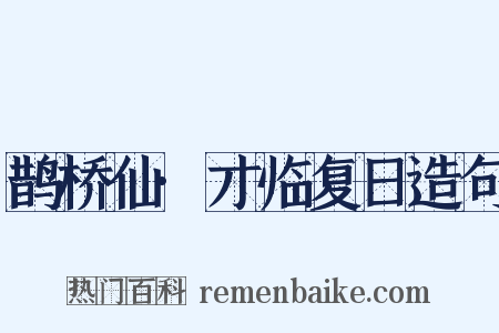 鹊桥仙·才临复日造句是什么意思的图片